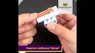 Поделка с ребёнком "Шутер"