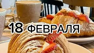 18 ФЕВРАЛЯ ❤️🧩ГОРОСКОП И ТАРО ПРОГНОЗ ДЛЯ КАЖДОГО ЗНАКА💚