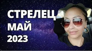 Стрелец- Май. Астрологический Прогноз. Шадель Уилсон.