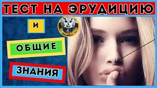 ПРОВЕРЬ СВОЮ ЭРУДИЦИЮ | Викторина для всех | Тест на эрудицию | Образовательный квиз