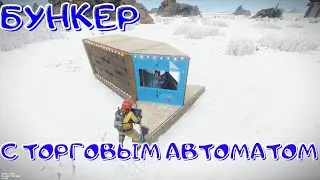 RUST  Бункер 2021 с торговым автоматом | New bunker 2021
