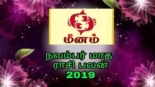 நவம்பர்  மாத ராசி பலன் மீனம் 2019//2019 November  Month Rasi palan Meenam //Rasi palan