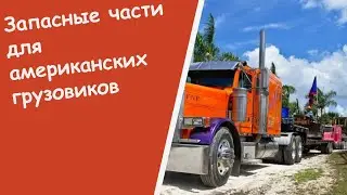 Купить двигатель каменс 15 запчасти для американских тягачей