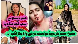 famous youtuberعلیزے سحر نے خود ہی بتا دیا ویڈیو کس نے لیک کی  #aliza #leakvideo #alizavideo