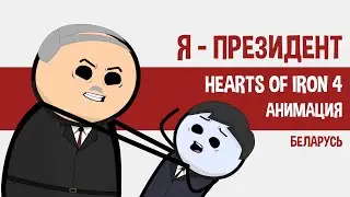 БЕЛАРУСЬ. Я ПРЕЗИДЕНТ. HOI4