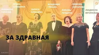За Здравная