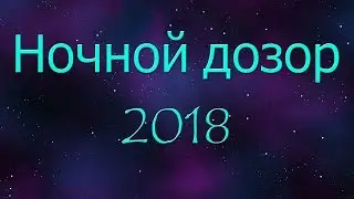 Ночной дозор 2018 | VLOG