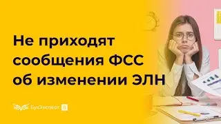 Что делать, если в 1С:ЗУП сообщения ФСС об изменении ЭЛН не приходят