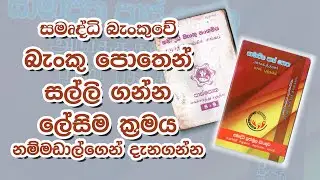 සමෘද්ධි බැංකුවේ බැංකු පොතෙන් සල්ලි ගන්න ක්‍රමය.