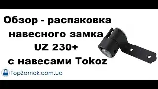 Unboxing - Обзор - распаковка навесного замка UZ 230+ с навесами Tokoz