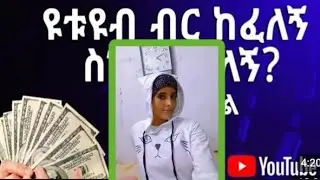 #ዩቱብ ብር ከፈለኝ #ስንት ከፈለኝ ኑ::