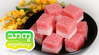 သာကူ အုန်းနို့ ကျောက်ကျော sago agar agar
