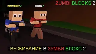 УБИЛИ 2 БОССА! | ZUMBI BLOCKS 2 (2.1.0.2) #1