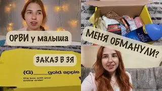 ОРВИ у малыша 🤧 | О ЧУВСТВЕ ВИНЫ И ПРИНЯТИИ | ЗАКАЗ В ЗОЛОТОМ ЯБЛОКЕ 🍏