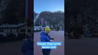 Курорт Роза хутор / выпал снег