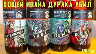 Beer for Halloween Brewlok Brewery: Ivan Tsarevich, Yaga, Kikimora, Koshchei - Koshchei killed Ivan!