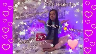Влог//Моя неделя//Соревнования//Тренировки//Miss Marie