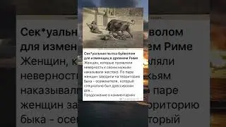 Сек*уальная пытка буйволом для изменщиц в древнем Риме😱