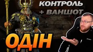 RAID: ОДІН ГАЙД НА ГЕРОЯ, ЯК ОДЯГНУТИ? / Odin Faefather / Raid: Shadow Legends