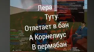 Леру Туту банят [Garry's Mod - Union HL2RP]