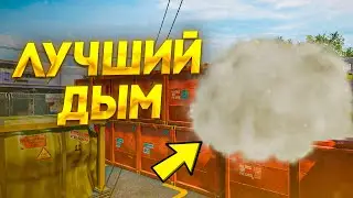 10 лучших прокидов дымов на Д17 | Warface