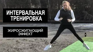 ИНТЕРВАЛЬНАЯ ТРЕНИРОВКА для СТРОЙНОСТИ ТЕЛА