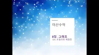 이산수학 8장 4절-1. 그래프