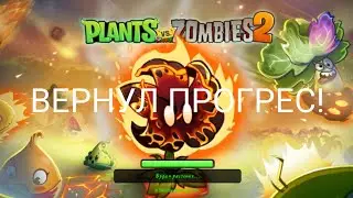 ВЕРНУЛ ПРОГРЕС! в pvz 2.что там было? (я в шоке)