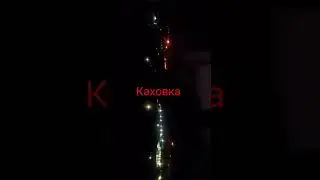 Каховка сейчас😫😫😫