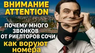 ПОЧЕМУ МНОГО ЗВОНЯТ РИЕЛТОРЫ В СОЧИ