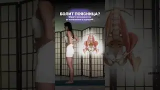 Почему болит поясница? Ошибка в выполнении асан