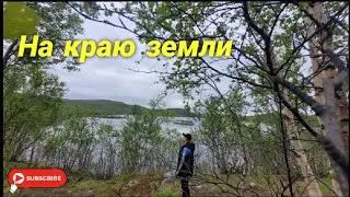 Кольский полуостров. На краю земли. Мурманская область.