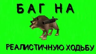 БАГ НА РЕАЛИСТИЧНУЮ ХОДЬБУ | Chicken Gun