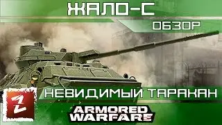 Armored Warfare: Проект Армата - Жало-С - обзор - невидимый таракан