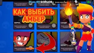 Как выбить амбер на свой акк в brawl stars