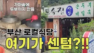 부산 현지인도 잘 모를 것 같은 로컬식당/#부산맛집#해운대맛집#토속집
