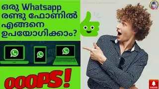 ഒരു വാട്സ്ആപ്പ് 2 ഫോണിൽ എങ്ങനെ ഉപയോഗിക്കാം?
