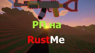 рп на раст ми слив рп на rustme