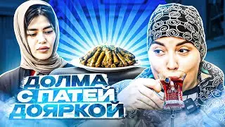 ДОЛМА ОТ  ПАТИ ДОЯРКИ