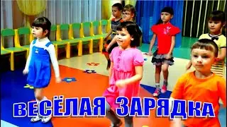 Зарядка для детей под музыку 🎧 ВЕСЁЛАЯ ЗАРЯДКА