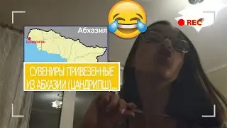 Сувениры привезенные из Абхазии (Цандрипш)...
