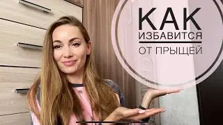 КАК ИЗБАВИТЬСЯ ОТ ПРЫЩЕЙ / Закваски БАКЗДРАВ и пробиотическая косметика
