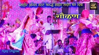 #shaktitura2024 गौळण (SHAHIR ANIL GARATE v/s SHAHIR SANDEEP MORE) Diva 2024 HD/4K  Part - 9