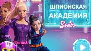 Игра Шпионская Академия Барби