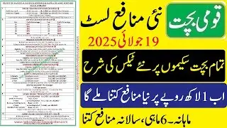 Qaumi Bachat New Profit rate List 5% Tax reduced from July21 2025 | قومی بچت 1 لاکھ روپے پر منافع