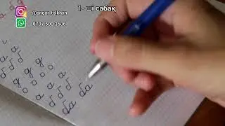 Көркем жазу 1- ші сабақ. О, а, б, д әріптерінің жазылуы тәсілі