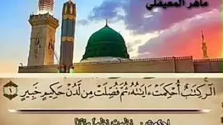 القرآن الكريم الجزء الثاني عشر بصوت القارئ ماهر المعيقلي