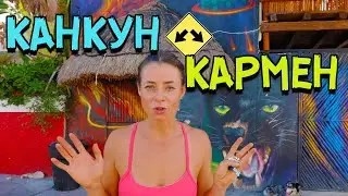 680 км через Мексику 😳 Канкун до Кармен 🚘  Влог День 1