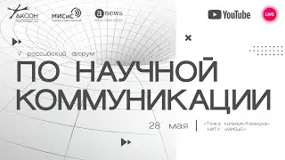 V Российский форум по научной коммуникации | АКСОН | День 2. Зал «Импульс»