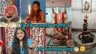 My birthday vlog/কি কি করলাম সারাদিন/ কিভাবে celebration korlam #trending #viralvideo #cake #love